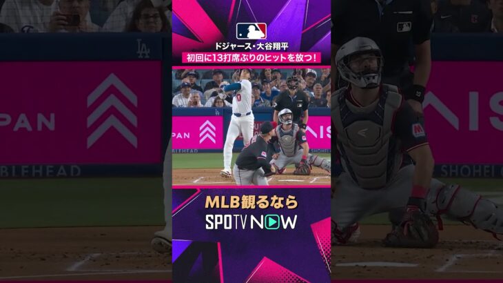 【ドジャース・大谷翔平】 13打席ぶりのヒット 連続出塁記録も継続中👏2026年MLB観るなら#SPOTVNOW　#shorts