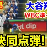 速報！イキナリ打ったぞ！㊗️豪快同点弾！大谷翔平　第1打席【3.14現地映像】ベネズエラ1-0侍ジャパン1番DH大谷翔平  1回裏無死ランナーなし