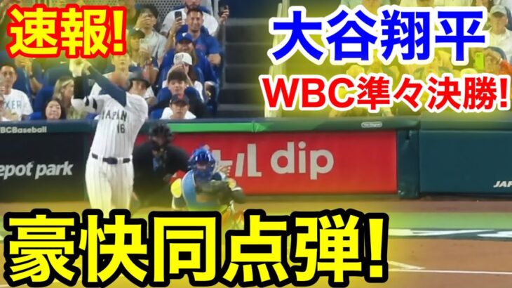 速報！イキナリ打ったぞ！㊗️豪快同点弾！大谷翔平　第1打席【3.14現地映像】ベネズエラ1-0侍ジャパン1番DH大谷翔平  1回裏無死ランナーなし