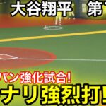 速報！速報！大谷イキナリ強烈打！侍ジャパン強化試合！大谷翔平　第1打席【3.2現地映像】侍ジャパン0-0オリックス1番DH大谷翔平  1回表1死ランナーなし