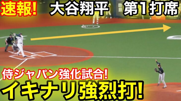 速報！速報！大谷イキナリ強烈打！侍ジャパン強化試合！大谷翔平　第1打席【3.2現地映像】侍ジャパン0-0オリックス1番DH大谷翔平  1回表1死ランナーなし