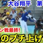 速報！驚異のブチ上げ！オープン戦最終！大谷翔平　第1打席【3.20現地映像】パドレスvsドジャース1番DH大谷翔平  1回裏無死ランナーなし