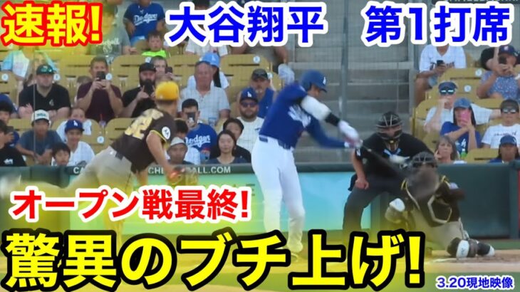 速報！驚異のブチ上げ！オープン戦最終！大谷翔平　第1打席【3.20現地映像】パドレスvsドジャース1番DH大谷翔平  1回裏無死ランナーなし