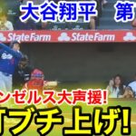 速報！強打ブチ上げ！古巣エンゼルス大声援！大谷翔平　第1打席【3.22現地映像】ドジャース0-0エンゼルス1番DH大谷翔平  1回表無死ランナーなし