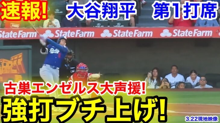 速報！強打ブチ上げ！古巣エンゼルス大声援！大谷翔平　第1打席【3.22現地映像】ドジャース0-0エンゼルス1番DH大谷翔平  1回表無死ランナーなし