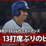 【大谷翔平 13打席ぶりのヒット＆昨季から続く35試合連続出塁でキャリアハイまであと1】ガーディアンズvsドジャース MLB2026シーズン 3.31
