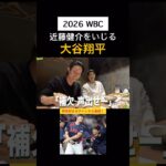 13タコの近藤をいじる大谷翔平ww #wbc #大谷翔平 #近藤健介