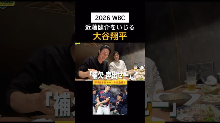 13タコの近藤をいじる大谷翔平ww #wbc #大谷翔平 #近藤健介