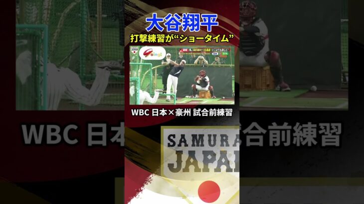 【推定飛距離150mに豪州選手あ然】大谷翔平の打撃練習は“ショータイム”＆5日ぶり投球練習｜日本×オーストラリア試合前打撃練習｜ワールド・ベースボール・クラシック（WBC）#shorts