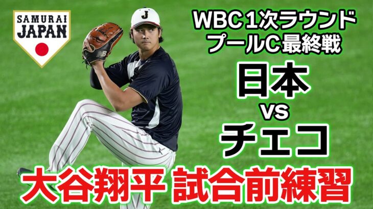【大谷翔平の試合前練習】全勝でマイアミへ！侍ジャパンが1次ラウンド最終戦チェコ戦に挑む｜ワールド・ベースボール・クラシック（WBC）
