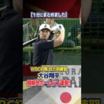 【打球がスゴすぎる…】大谷翔平の試合前打撃練習を1分にまとめました｜ワールド・ベースボール・クラシック（WBC）