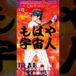 バケモン能力の大谷翔平が登場！念願の球種変更も。侍ジャパンセレ第1弾強さランキング！※主にリアタイ目線【プロ野球スピリッツa】【プロスピA】