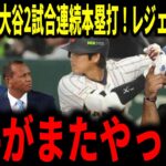 【大谷翔平】大谷2試合連続ホームランで韓国に勝利！その姿にレジェンドが脱帽…