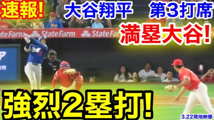 速報！満塁大谷が強烈2塁打！大谷翔平　第3打席【3.22現地映像】ドジャース7-1エンゼルス1番DH大谷翔平  3回表2死満塁