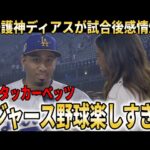 【大谷翔平】ドジャース開幕2連勝！ド軍新守護神ディアスが初セーブで試合後感情爆発！大谷タッカーベッツの上位打線にロバーツ監督手応え【大谷翔平/海外の反応】