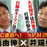 【盟友に“打順の悩み”】大谷翔平は何番？高橋由伸が侍ジャパン井端監督を直撃 (第2弾)　“史上最強打線”カギを握るのは？｜ワールド・ベースボール・クラシック（WBC）