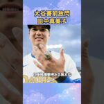 道奇賽前發放2025年冠軍戒指！大谷翔平致詞放閃田中真美子！#mlb #大谷翔平 #大谷 #道奇