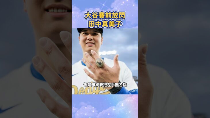 道奇賽前發放2025年冠軍戒指！大谷翔平致詞放閃田中真美子！#mlb #大谷翔平 #大谷 #道奇