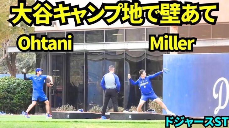 大谷翔平、ボビーミラーと並んで壁当て練習！！【現地映像】2026年 ドジャース春季キャンプ