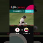 【先頭打者ホームラン返し！】｜2026 ワールドベースボールクラシック | Netflix Japan