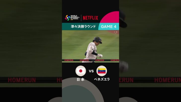 【先頭打者ホームラン返し！】｜2026 ワールドベースボールクラシック | Netflix Japan