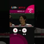 大谷翔平選手、鈴木誠也選手、吉田正尚選手で３発ホームラン｜2026 ワールドベースボールクラシック | Netflix Japan