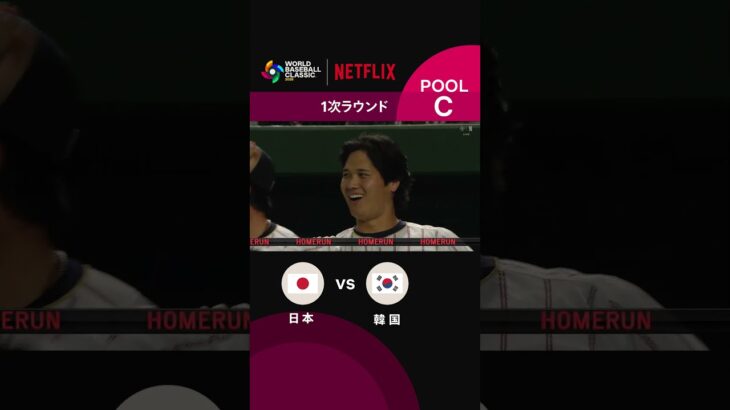 大谷翔平選手、鈴木誠也選手、吉田正尚選手で３発ホームラン｜2026 ワールドベースボールクラシック | Netflix Japan