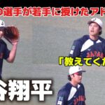 【侍ジャパン】大谷翔平、高橋宏斗の「教えてください！」に神対応。世界一の選手が若手に授けた“究極のアドバイス” 2026.2.27