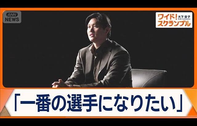 大谷翔平が語る“トップであり続けること” 「自分の中の物語を計算」 “引退”言及も【ワイド！スクランブル】(2026年3月12日)