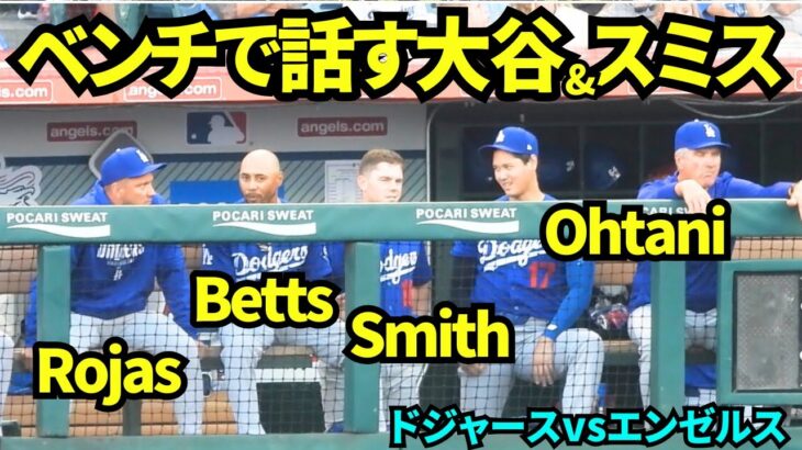 ベンチで大谷とスミスが話していた！！エンゼルスタジアムにいる大谷&ベッツ&スミス&ロハスら豪華メンバー！【現地映像】2026年3月22日 オープン戦ドジャースvsエンゼルス