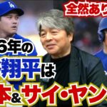 2026年の大谷翔平は50本塁打&サイ・ヤング賞を獲得できる!? サイ・ヤング賞獲得のために必要になってくる要素とは?? 武田一浩が日本人メジャーリーガーの今年の活躍を徹底予想!!