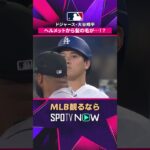 【ドジャース・大谷翔平】 ヘルメットからちょこんと出る髪にも注目👀2026年MLB観るなら#SPOTVNOW　#shorts