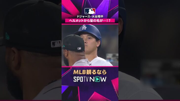 【ドジャース・大谷翔平】 ヘルメットからちょこんと出る髪にも注目👀2026年MLB観るなら#SPOTVNOW　#shorts