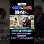 小笠原道大×内川聖一 大谷翔平&鈴木誠也を目指すな？ 【2026WBC開幕スペシャル対談】＜日本プロ野球名球会＞ #wbc #大谷翔平 #鈴木誠也 #ホームラン #shorts