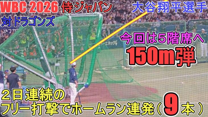 2日連続のフリー打撃でホームラン連発（９本）♦今回は５階席に打ち込んむ150m弾！♦【大谷翔平選手】～壮行試合・対ドラゴンズ ～Shohei Ohtani WBC 2026