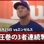 【大谷翔平 2回は2人のランナーを背負うも、そこから圧巻の3者連続奪三振！】エンゼルスvsドジャース フリーウェイ・シリーズ MLB2026スプリングトレーニング 3.25