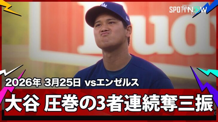 【大谷翔平 2回は2人のランナーを背負うも、そこから圧巻の3者連続奪三振！】エンゼルスvsドジャース フリーウェイ・シリーズ MLB2026スプリングトレーニング 3.25