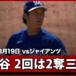 【大谷翔平 2回は2つの三振を奪う】ジャイアンツvsドジャース MLB2026スプリングトレーニング 3.19