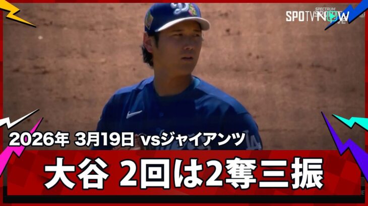 【大谷翔平 2回は2つの三振を奪う】ジャイアンツvsドジャース MLB2026スプリングトレーニング 3.19