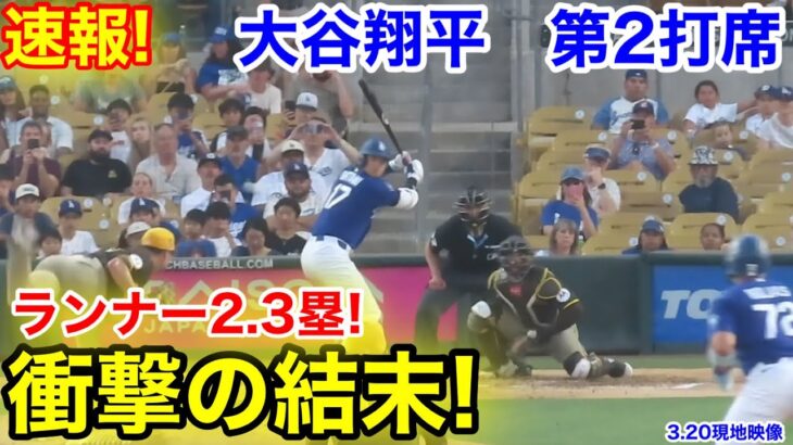 速報！チャンス大谷！衝撃の結末！大谷翔平　第2打席【3.20現地映像】パドレス0-1ドジャース1番DH大谷翔平  2回裏2死ランナー2.3塁
