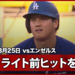 【大谷翔平 第2打席に3試合連続安打となるライト前ヒット】エンゼルスvsドジャース フリーウェイ・シリーズ MLB2026スプリングトレーニング 3.25