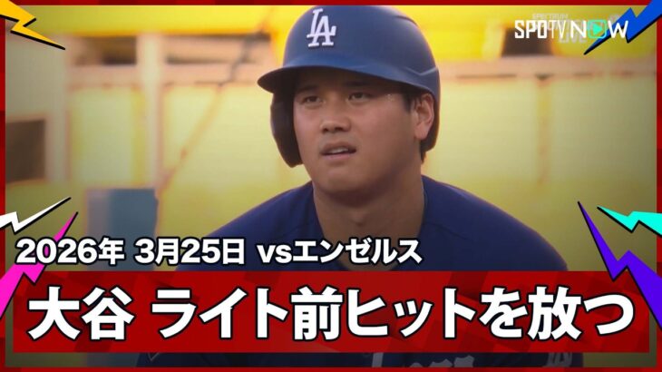 【大谷翔平 第2打席に3試合連続安打となるライト前ヒット】エンゼルスvsドジャース フリーウェイ・シリーズ MLB2026スプリングトレーニング 3.25