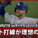 【大谷から始まる上位打線、タッカーの移籍後初安打にスミスの2ランなどで4点追加】ダイヤモンドバックスvsドジャース MLB2026シーズン 3.27