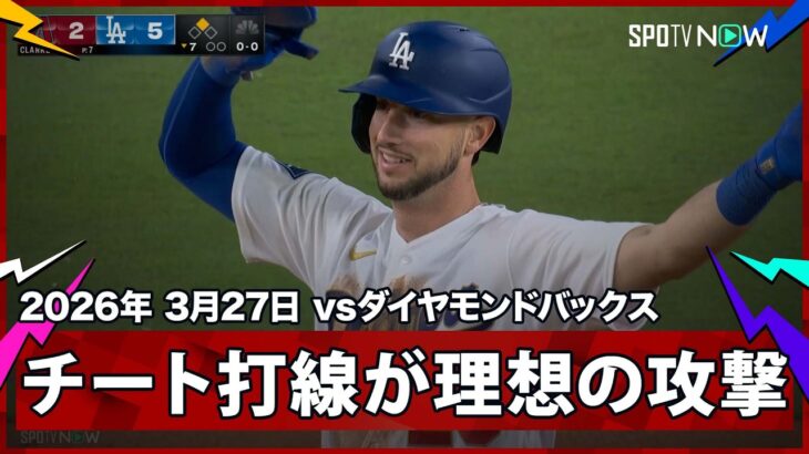 【大谷から始まる上位打線、タッカーの移籍後初安打にスミスの2ランなどで4点追加】ダイヤモンドバックスvsドジャース MLB2026シーズン 3.27