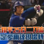 大谷翔平25日二刀流亮相 鎖定愛爾達/愛爾達電視20260324