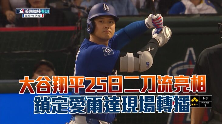 大谷翔平25日二刀流亮相 鎖定愛爾達/愛爾達電視20260324