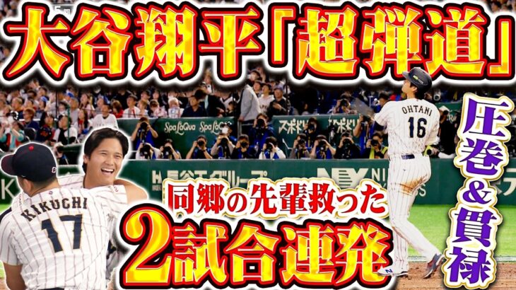 【ハイ同点〜！】大谷翔平『同郷の先輩を救った“超弾道”の一撃！圧巻そして貫禄の2試合連続HR！』