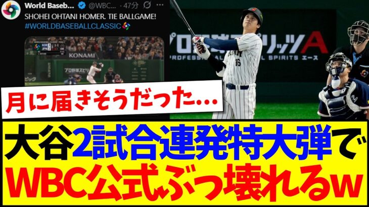 【海外の反応】大谷翔平2試合連発の特大HRに、WBC公式コメ欄の反応がこちらですwww