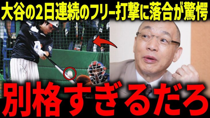 大谷翔平の2日連続のフリー打撃に落合が驚愕「彼の凄さは…」三冠王レジェンドならではの的確な分析に賞賛の嵐【海外の反応/MLB/メジャー/野球】
