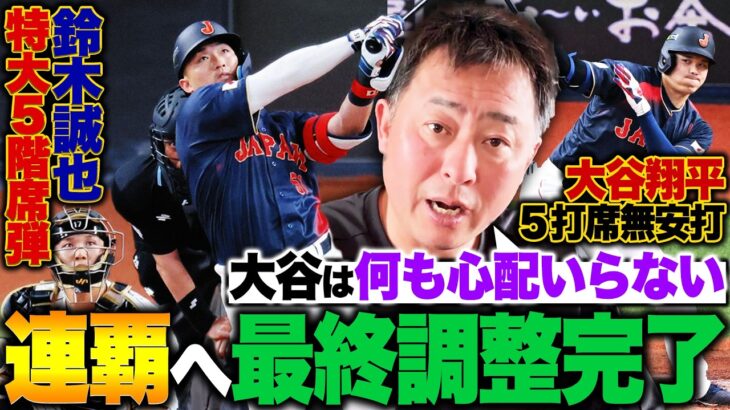 【侍ジャパン強化試合】大谷翔平2試合連続無安打も『何も問題なし!!』鈴木誠也が特大ホームラン!!大谷の後を打つのは近藤？鈴木？WBC連覇へ唯一の不安材料は”投手”にある!?